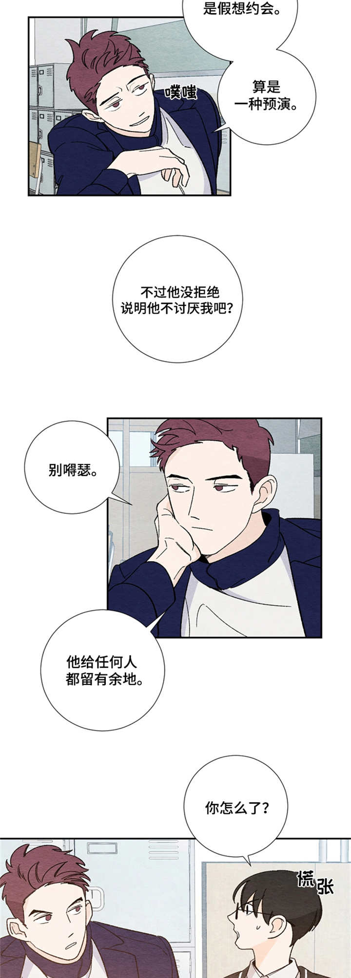 恋情规范漫画,第9章：纠结1图