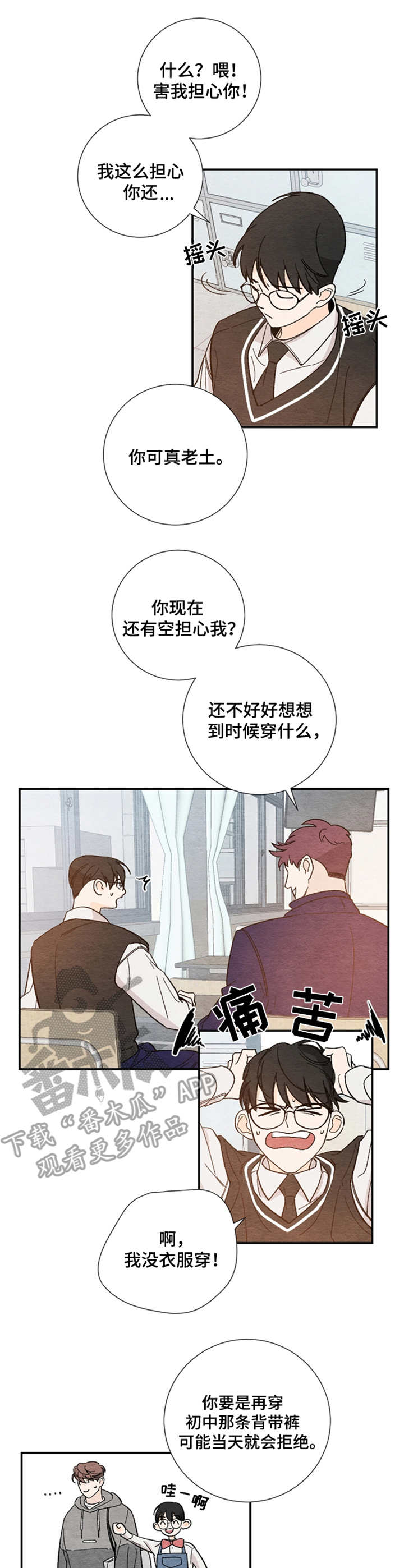 恋情规范漫画,第9章：纠结4图