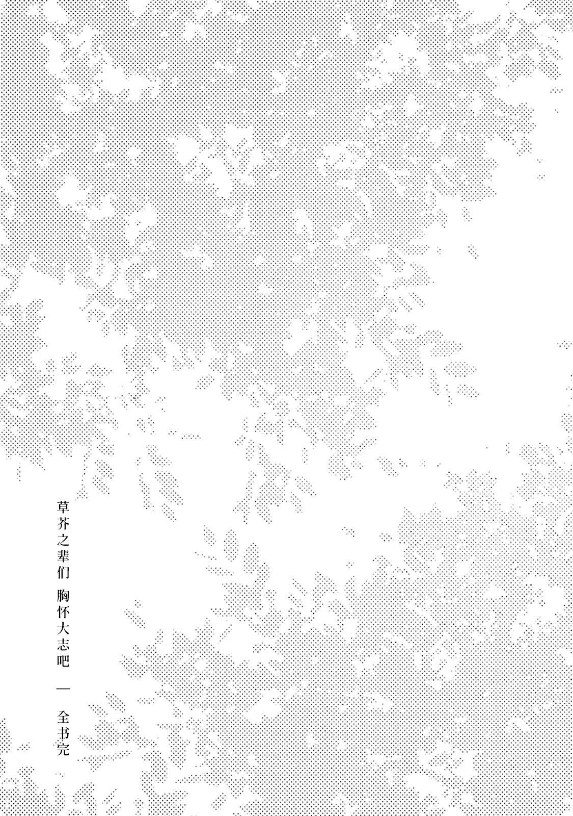 草芥之辈们胸怀大志吧漫画,尾声1图