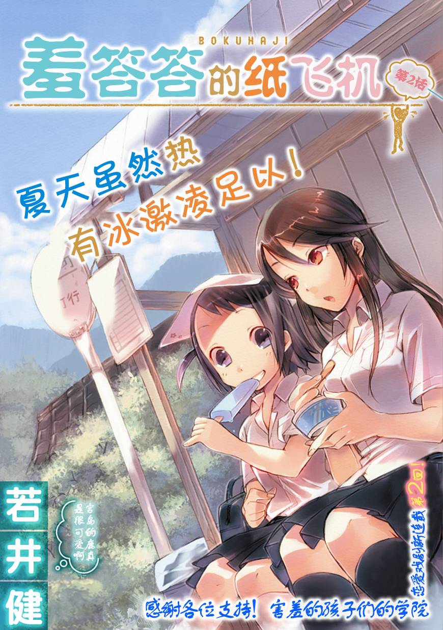 羞答答的纸飞机漫画,第2话1图