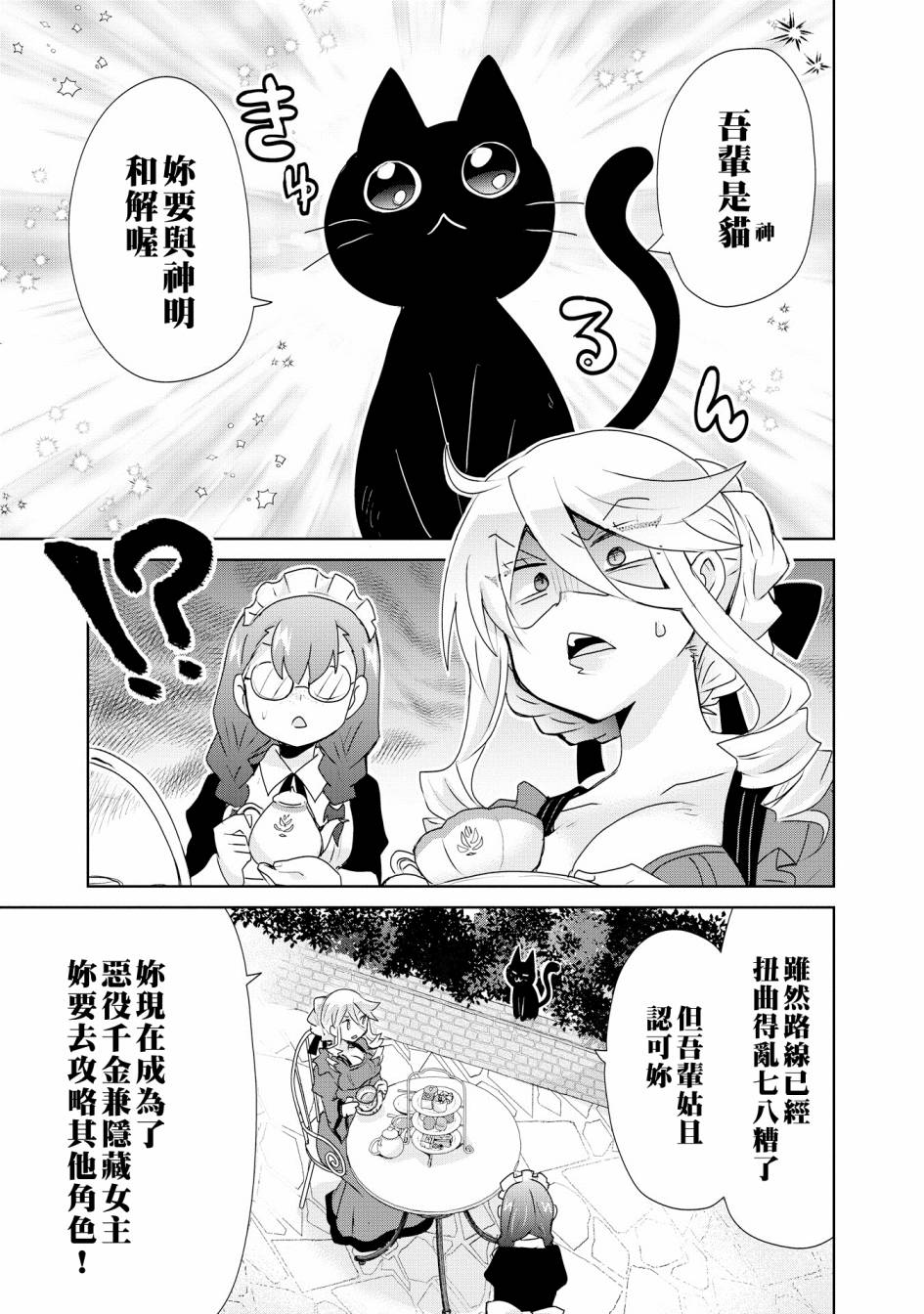 作为攻略对象的我变成了恶役千金！？漫画,第3话2图