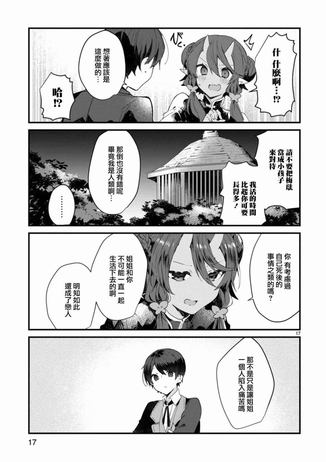 想和魔王大人结婚漫画,第8话想争夺魔王大人2图