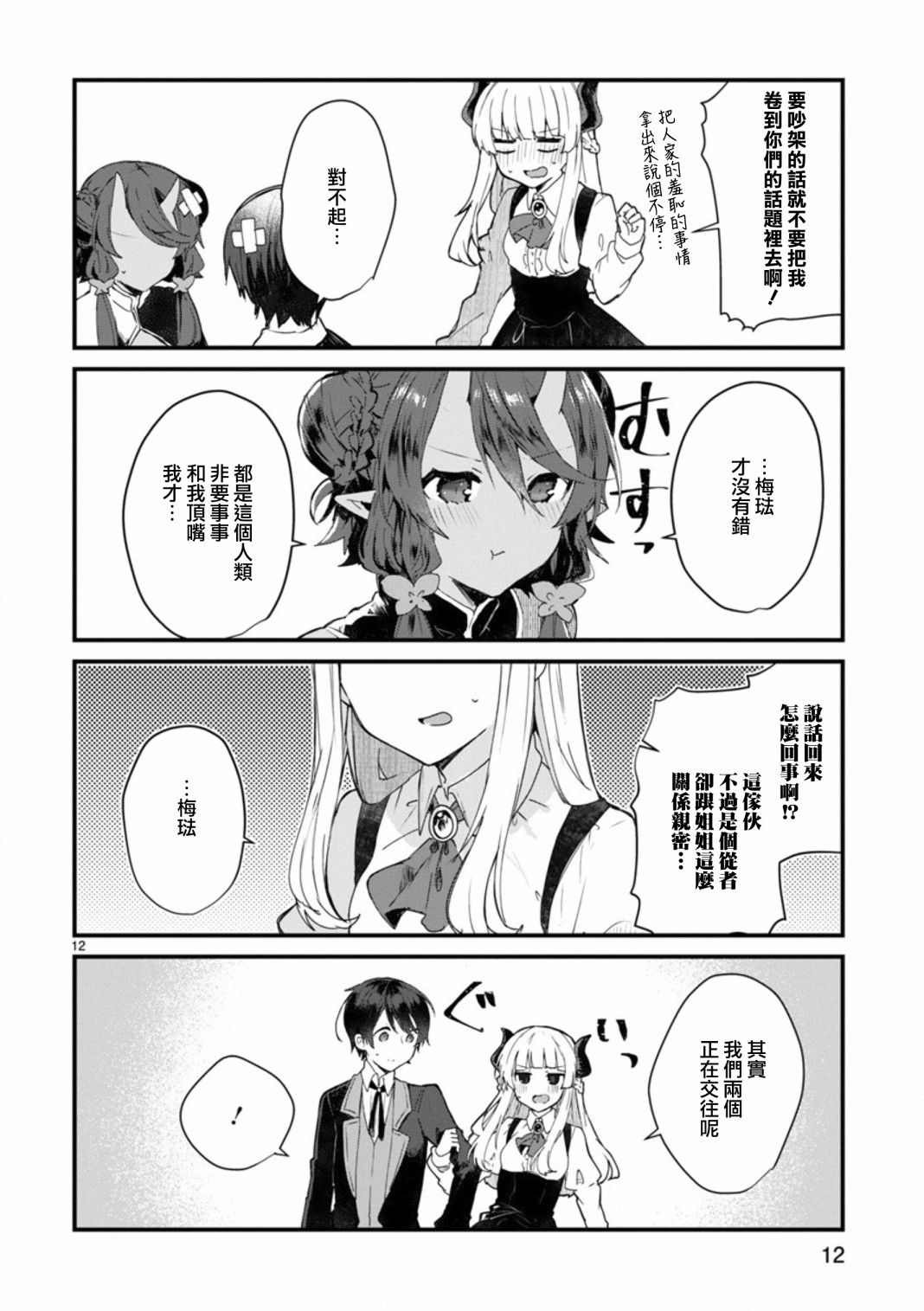 想和魔王大人结婚漫画,第8话想争夺魔王大人2图