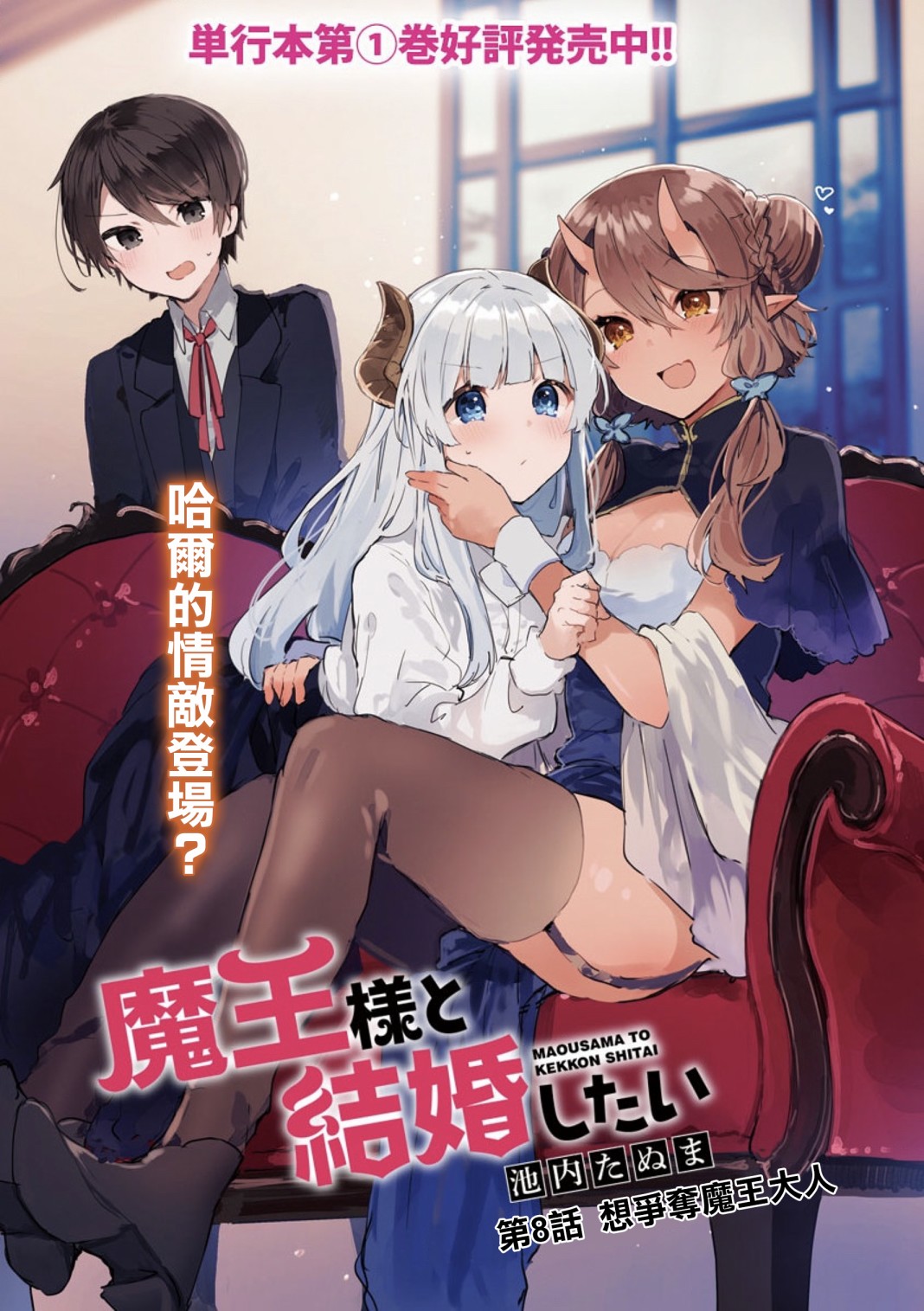 想和魔王大人结婚漫画,第8话想争夺魔王大人3图