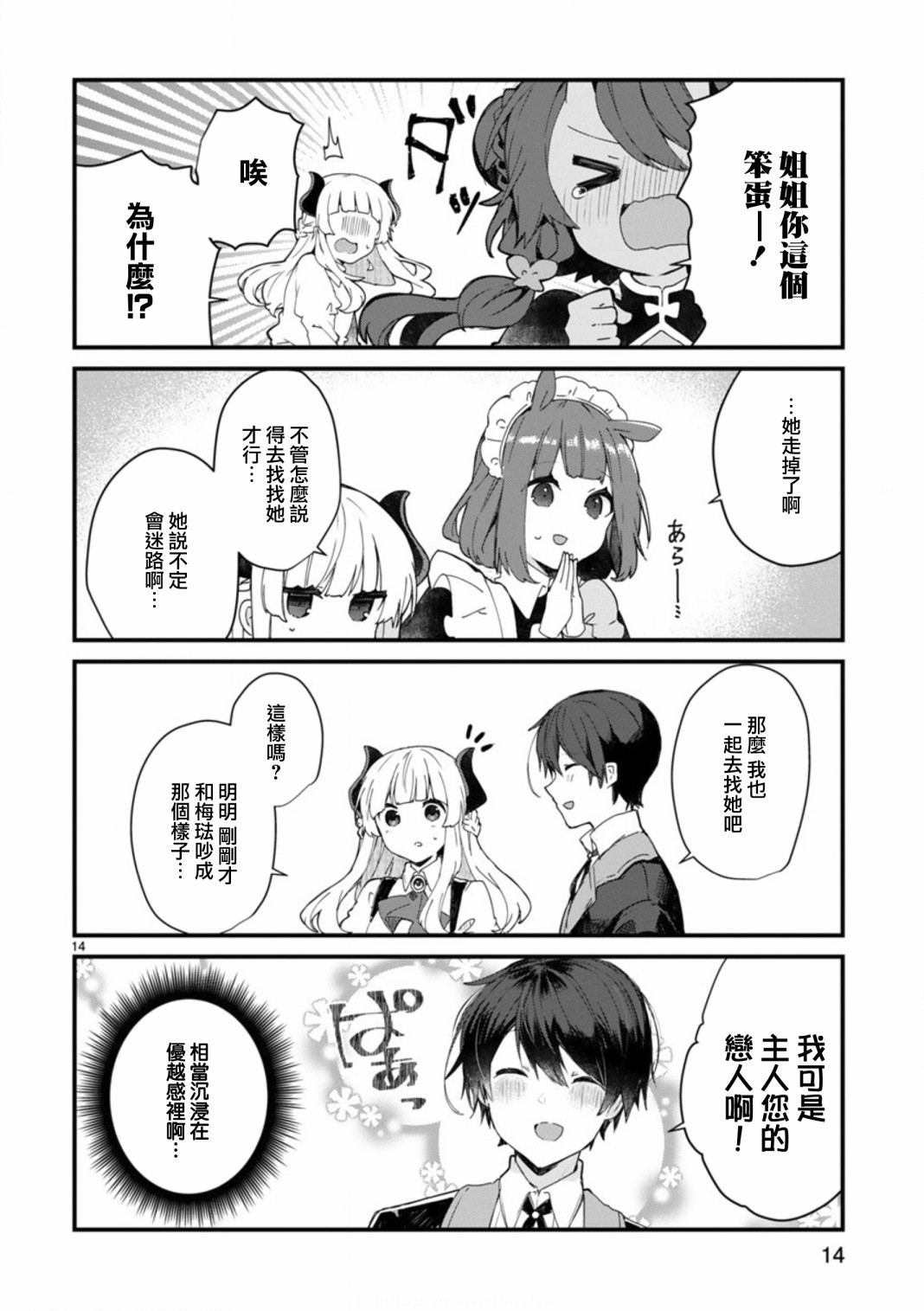 想和魔王大人结婚漫画,第8话想争夺魔王大人4图