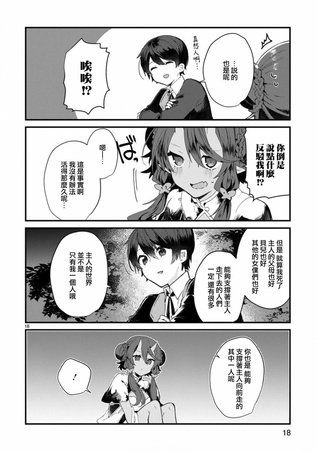 想和魔王大人结婚漫画,第8话想争夺魔王大人3图