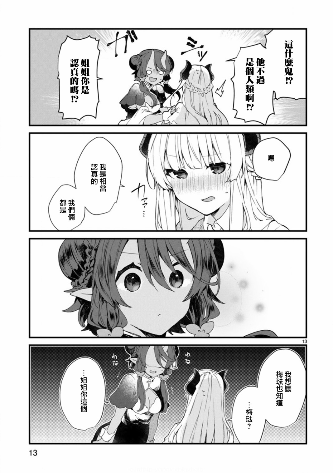 想和魔王大人结婚漫画,第8话想争夺魔王大人3图