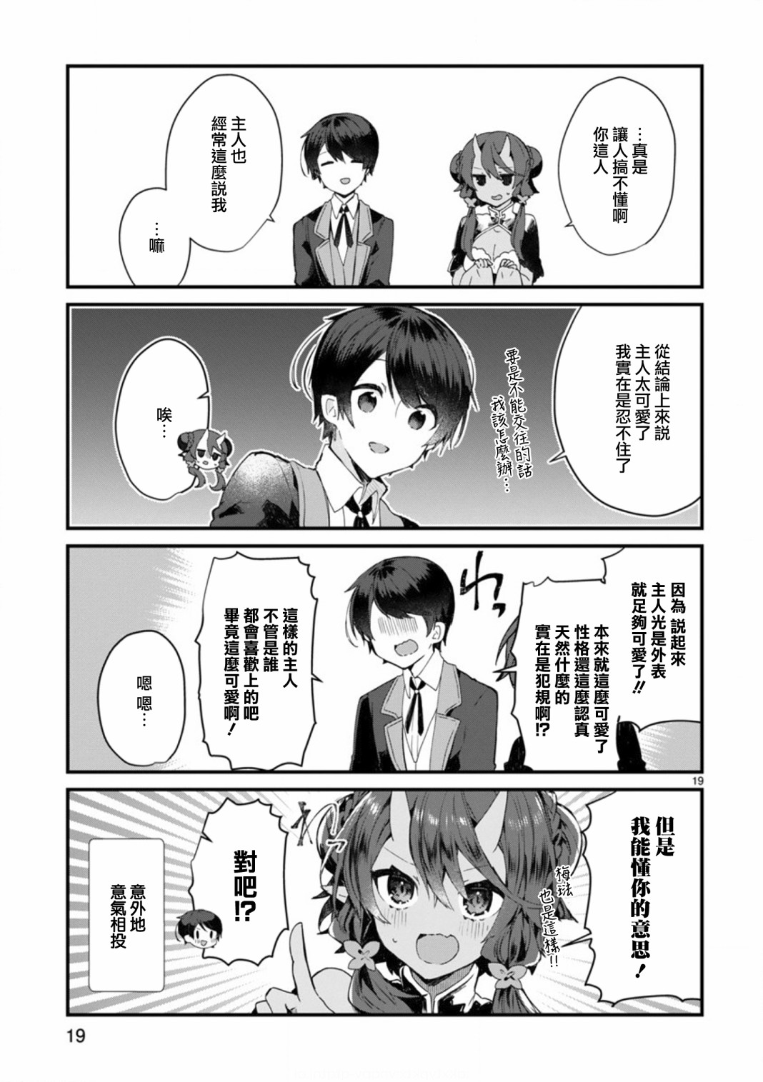 想和魔王大人结婚漫画,第8话想争夺魔王大人4图