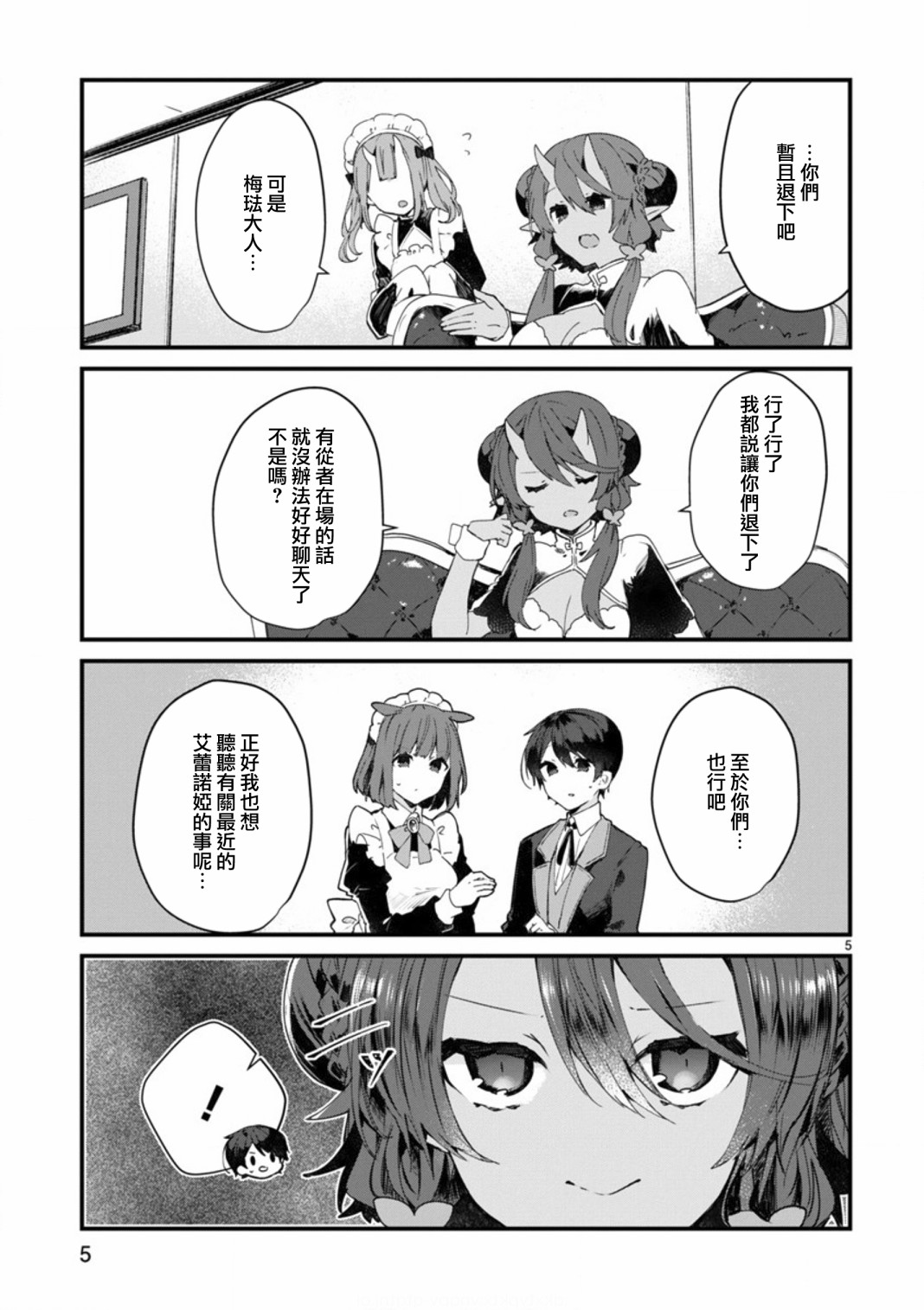 想和魔王大人结婚漫画,第8话想争夺魔王大人5图