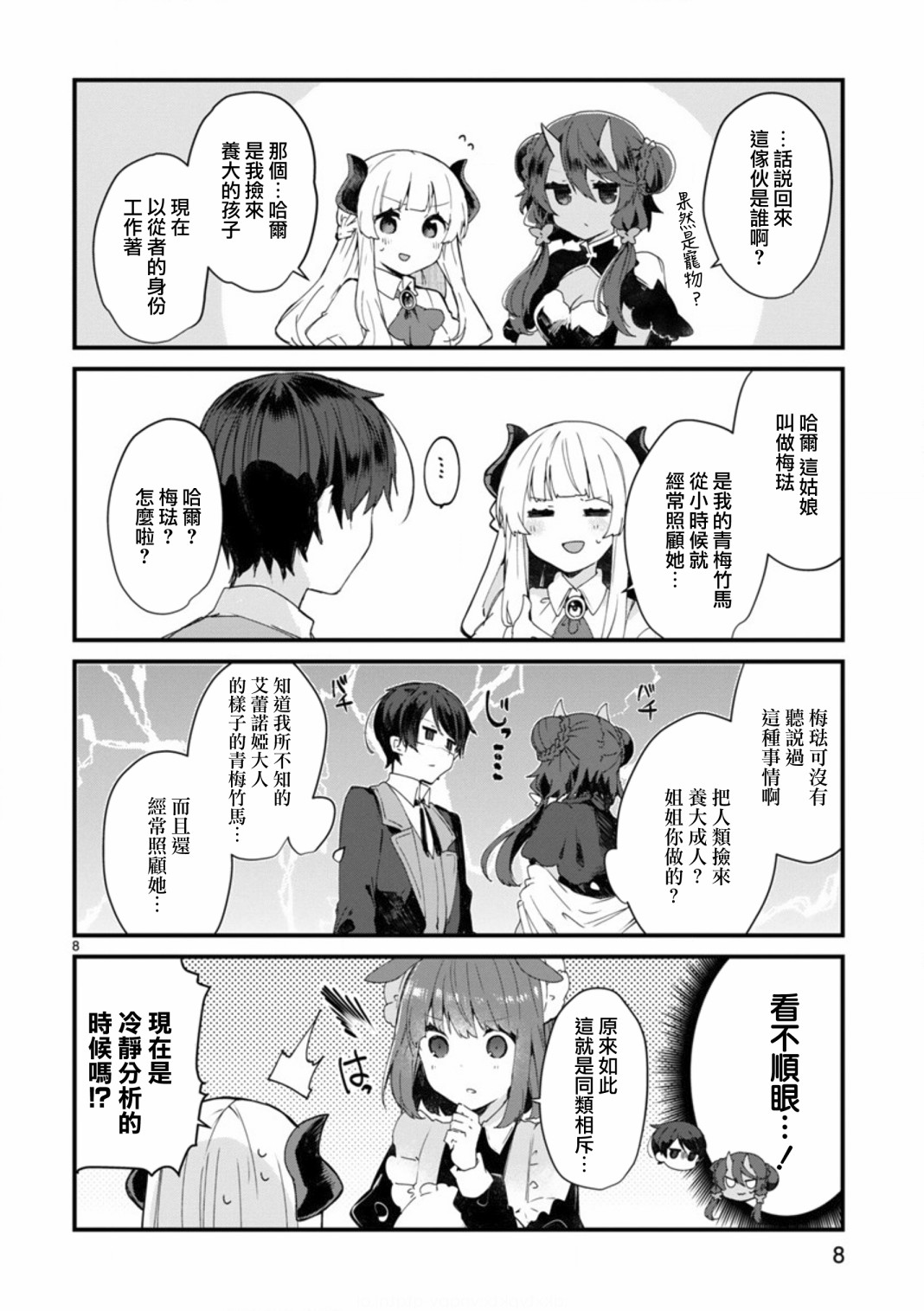 想和魔王大人结婚漫画,第8话想争夺魔王大人3图