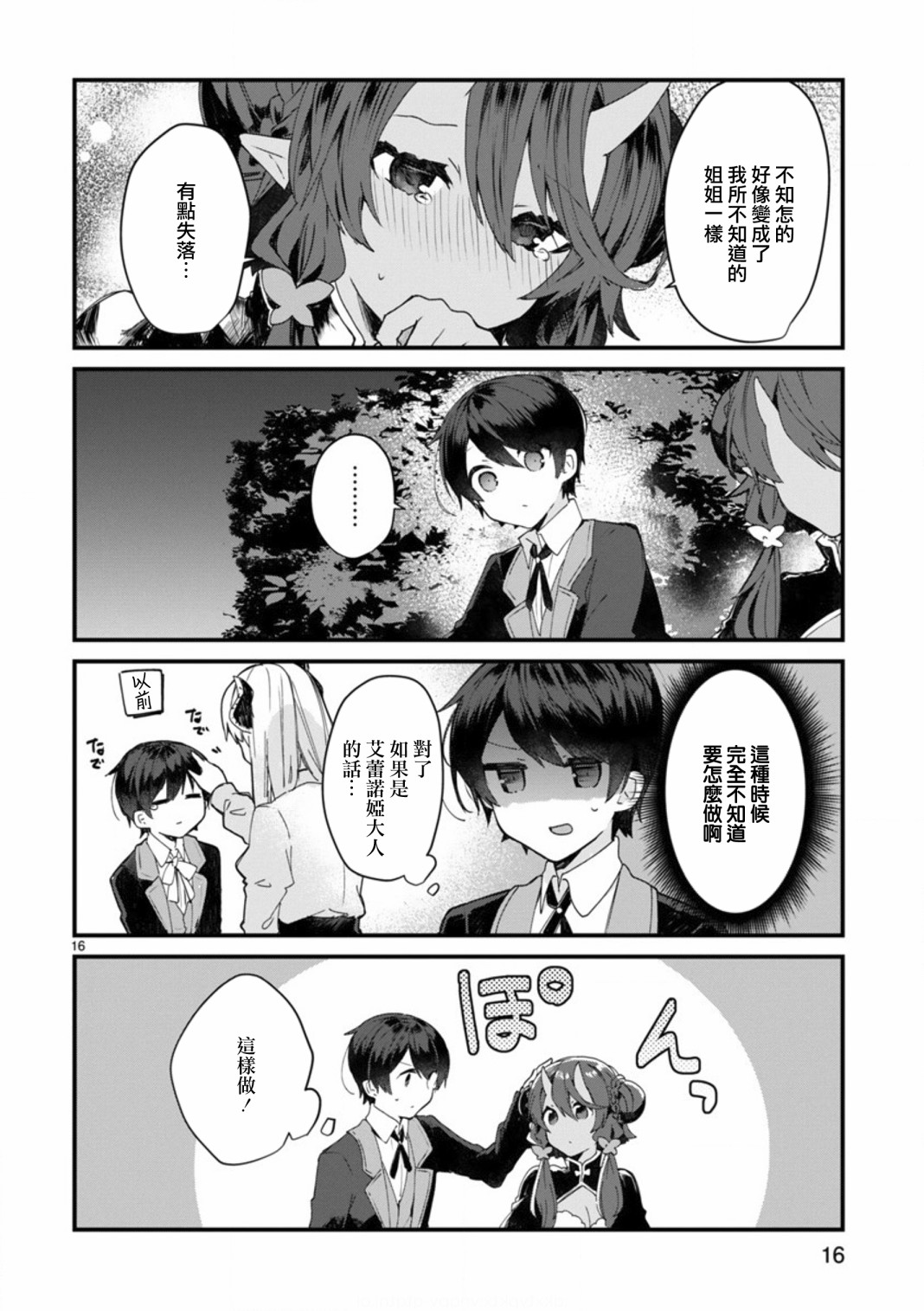 想和魔王大人结婚漫画,第8话想争夺魔王大人1图