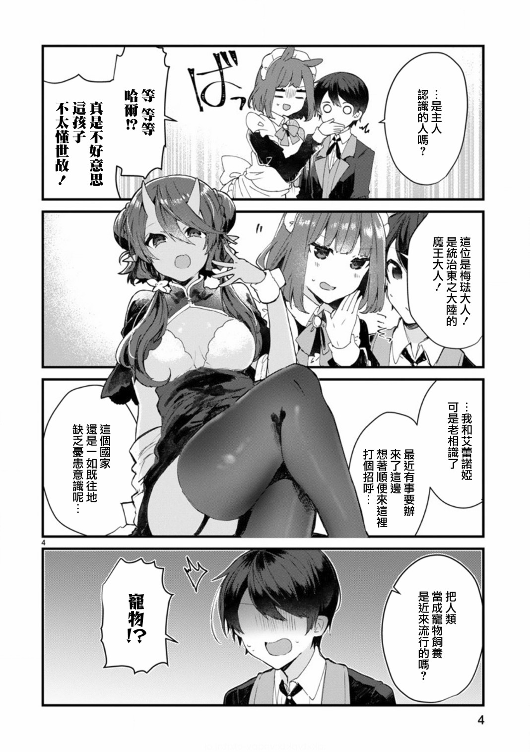 想和魔王大人结婚漫画,第8话想争夺魔王大人4图