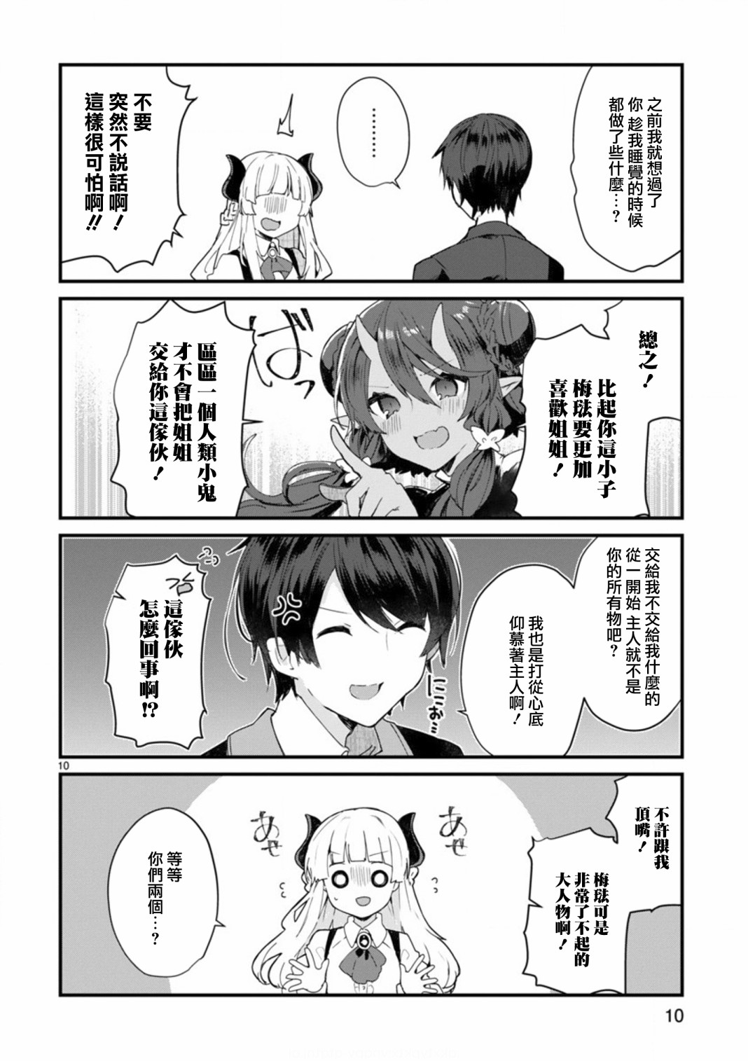 想和魔王大人结婚漫画,第8话想争夺魔王大人5图