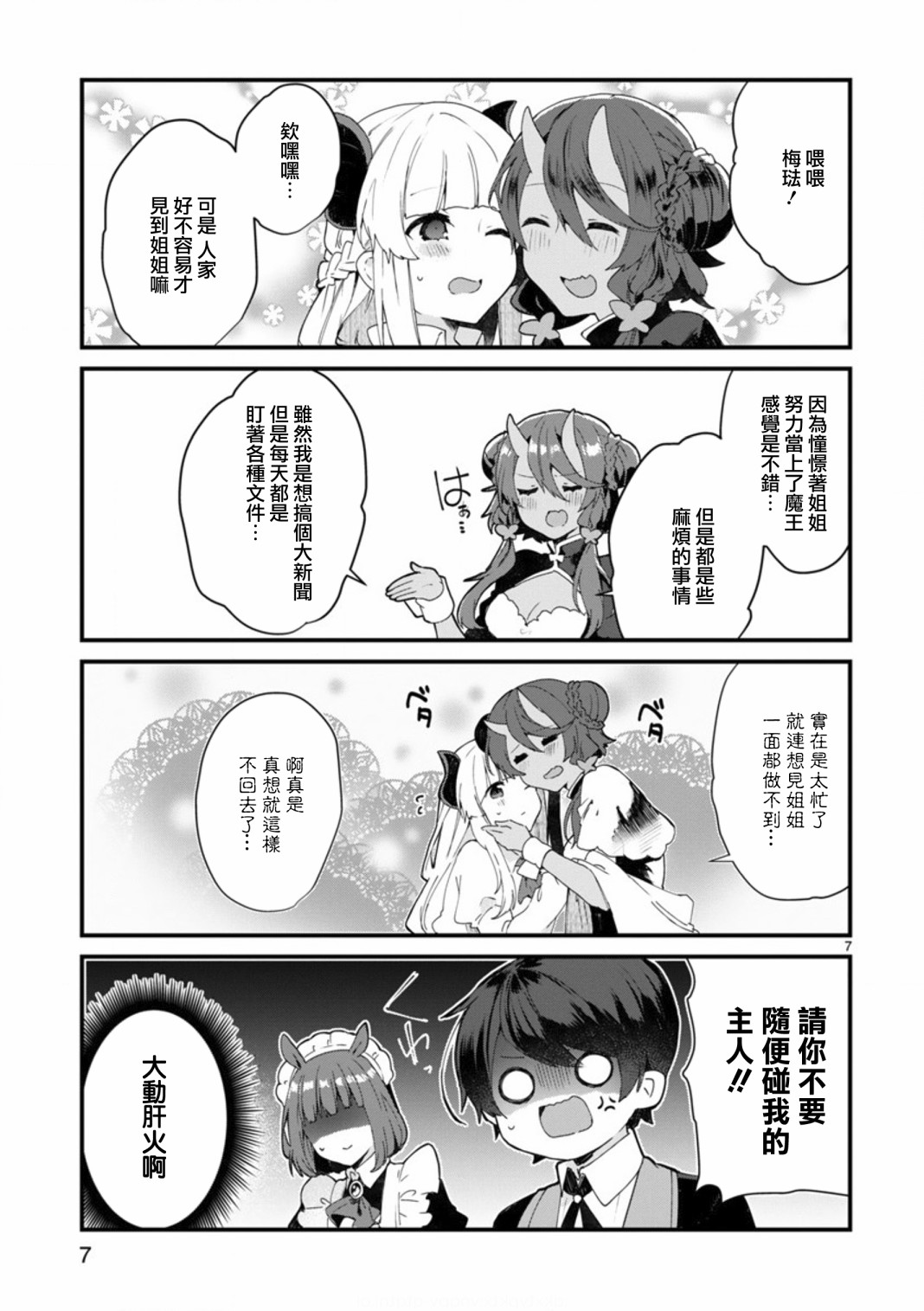 想和魔王大人结婚漫画,第8话想争夺魔王大人2图