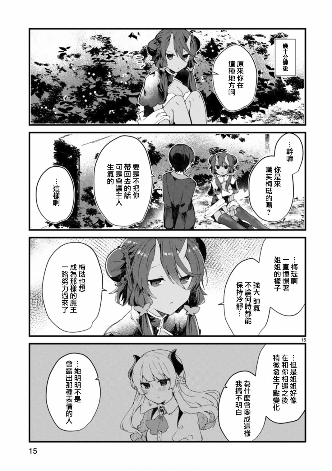 想和魔王大人结婚漫画,第8话想争夺魔王大人5图