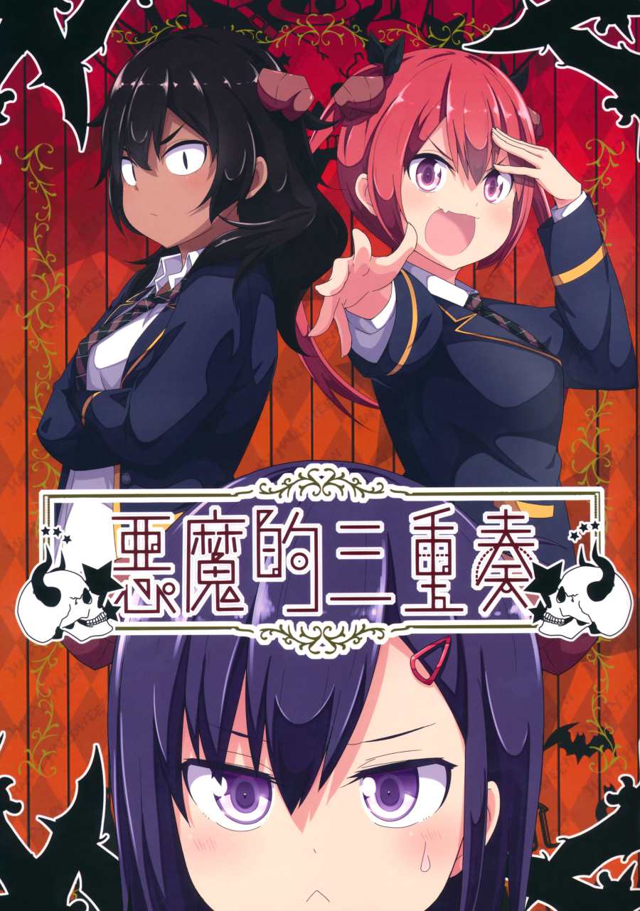 （C97）恶魔的三重奏漫画,第1话1图