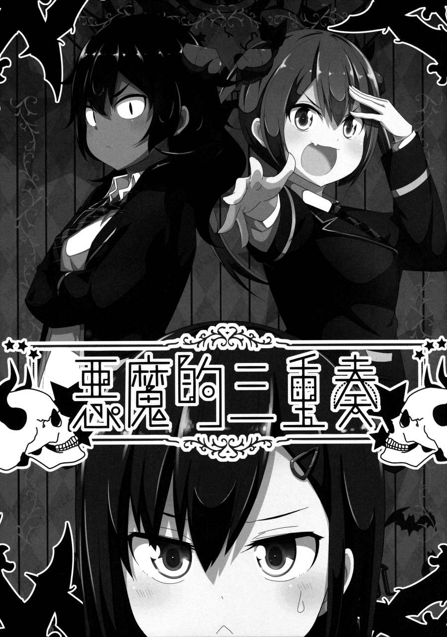 （C97）恶魔的三重奏漫画,第1话2图