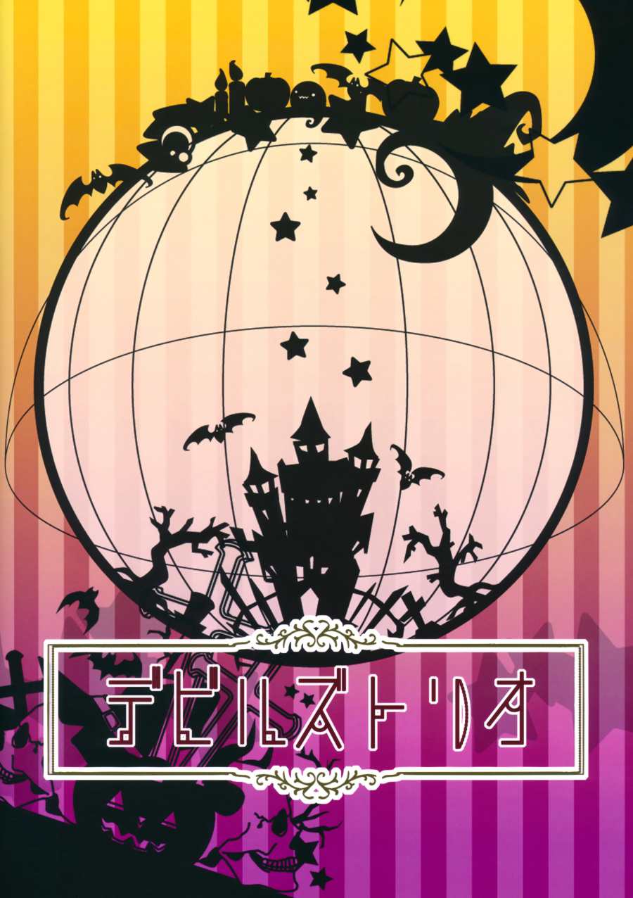 （C97）恶魔的三重奏漫画,第1话1图