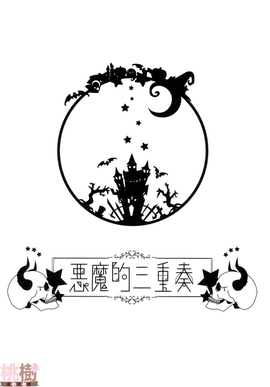 （C97）恶魔的三重奏漫画,第1话3图