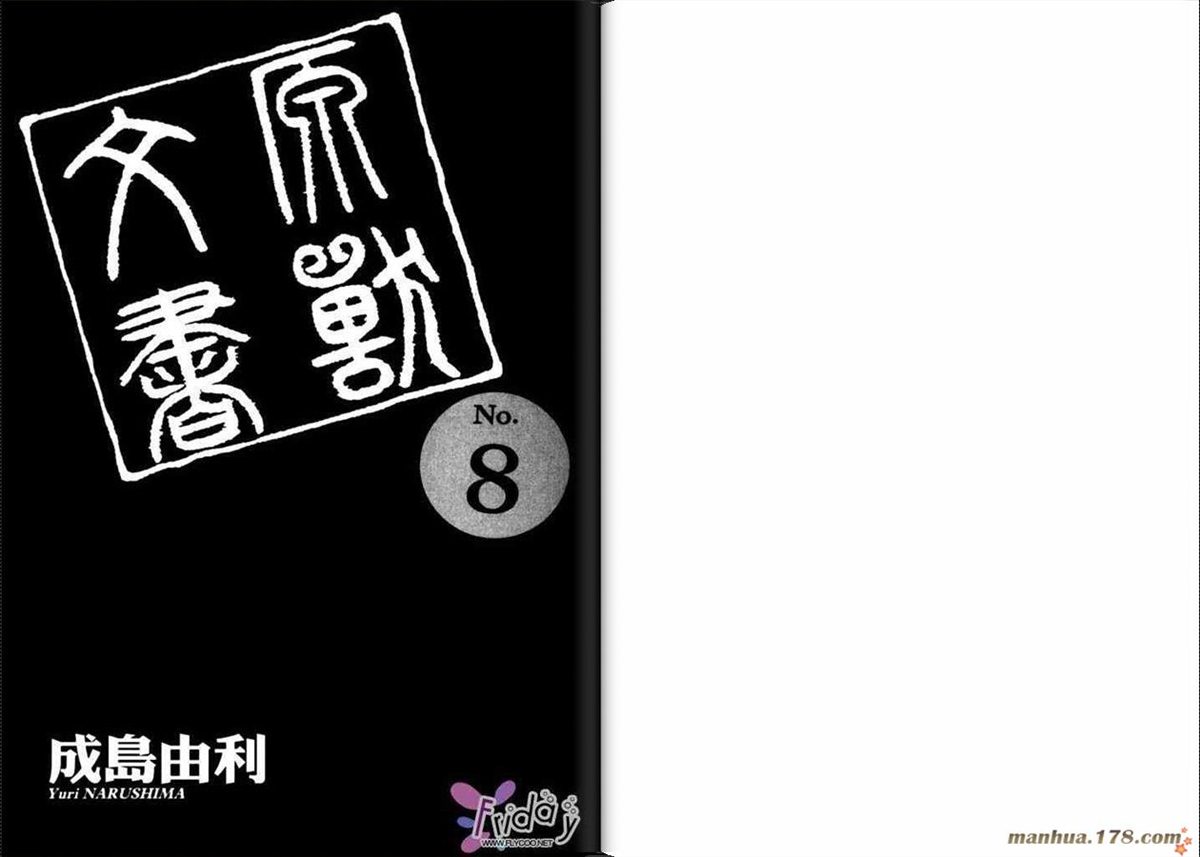 原兽文书漫画,第8卷3图