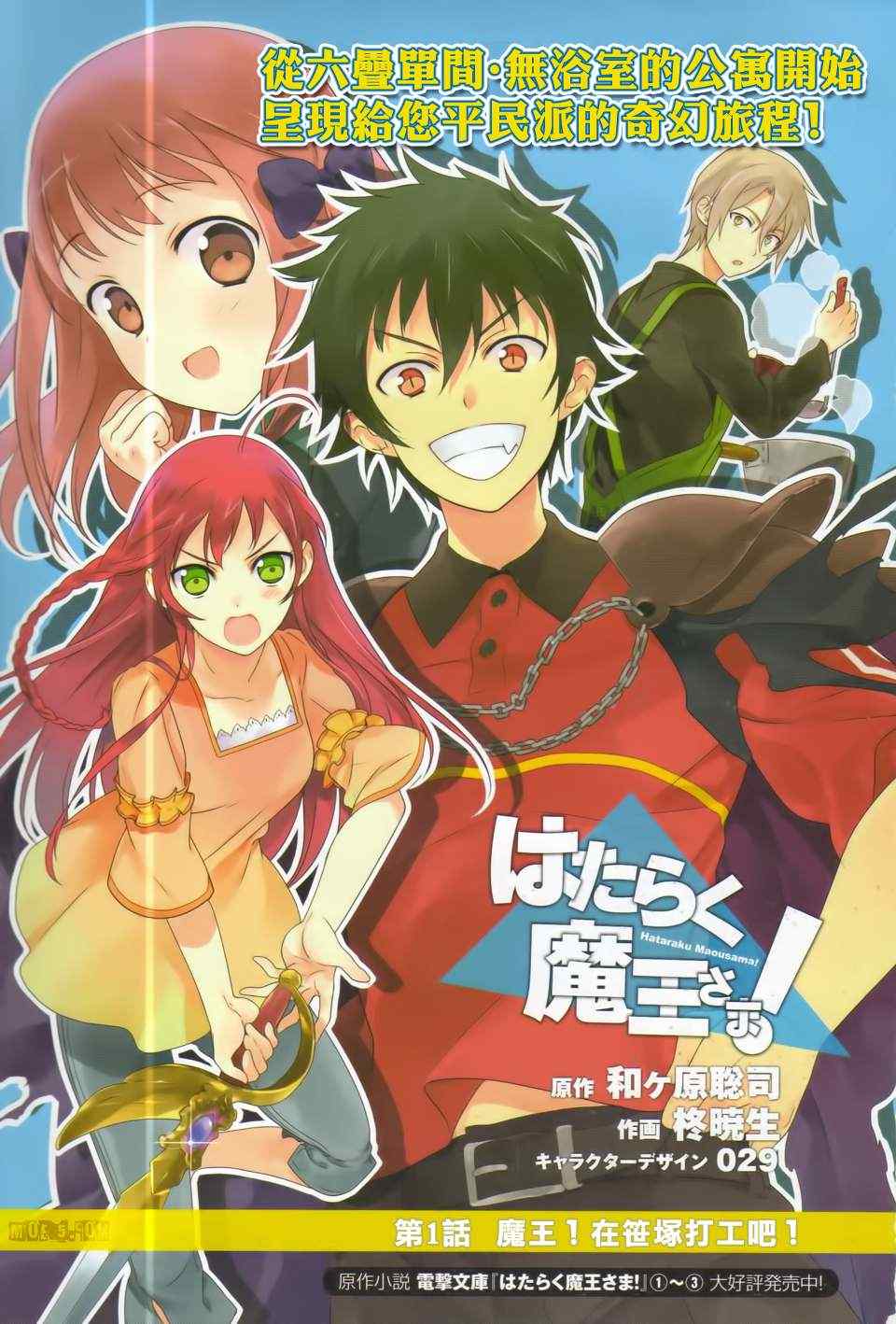 打工吧魔王大人漫画,第1话魔王！在笹塜打工吧！1图