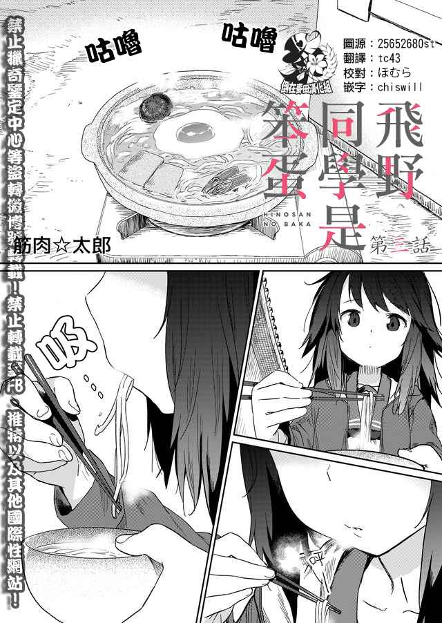 飞野同学是笨蛋漫画,第3话1图