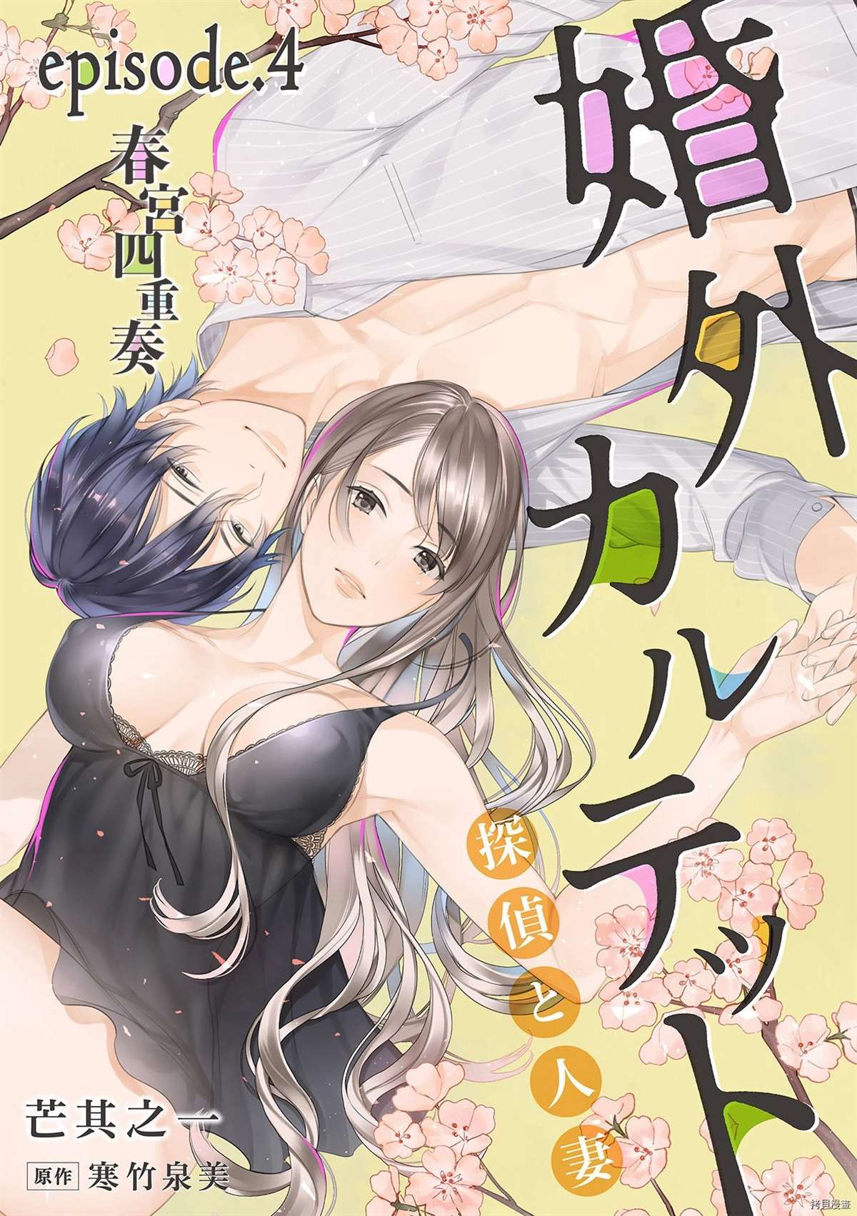 婚外四重奏—侦探与人妻—漫画,第4话1图