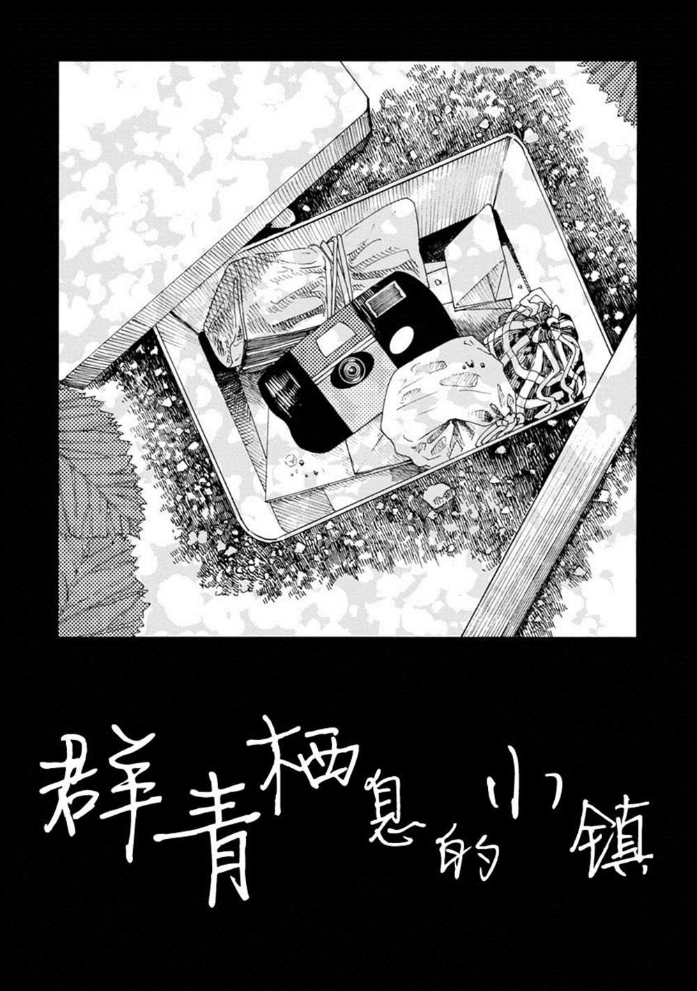 群青栖息的小镇漫画,第1话2图