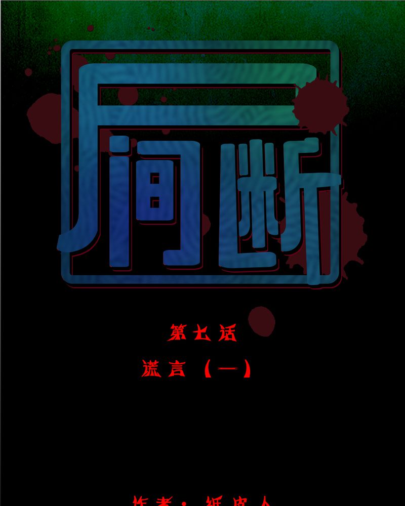 实践锻匠展风采漫画,第8章：谎言（一）1图