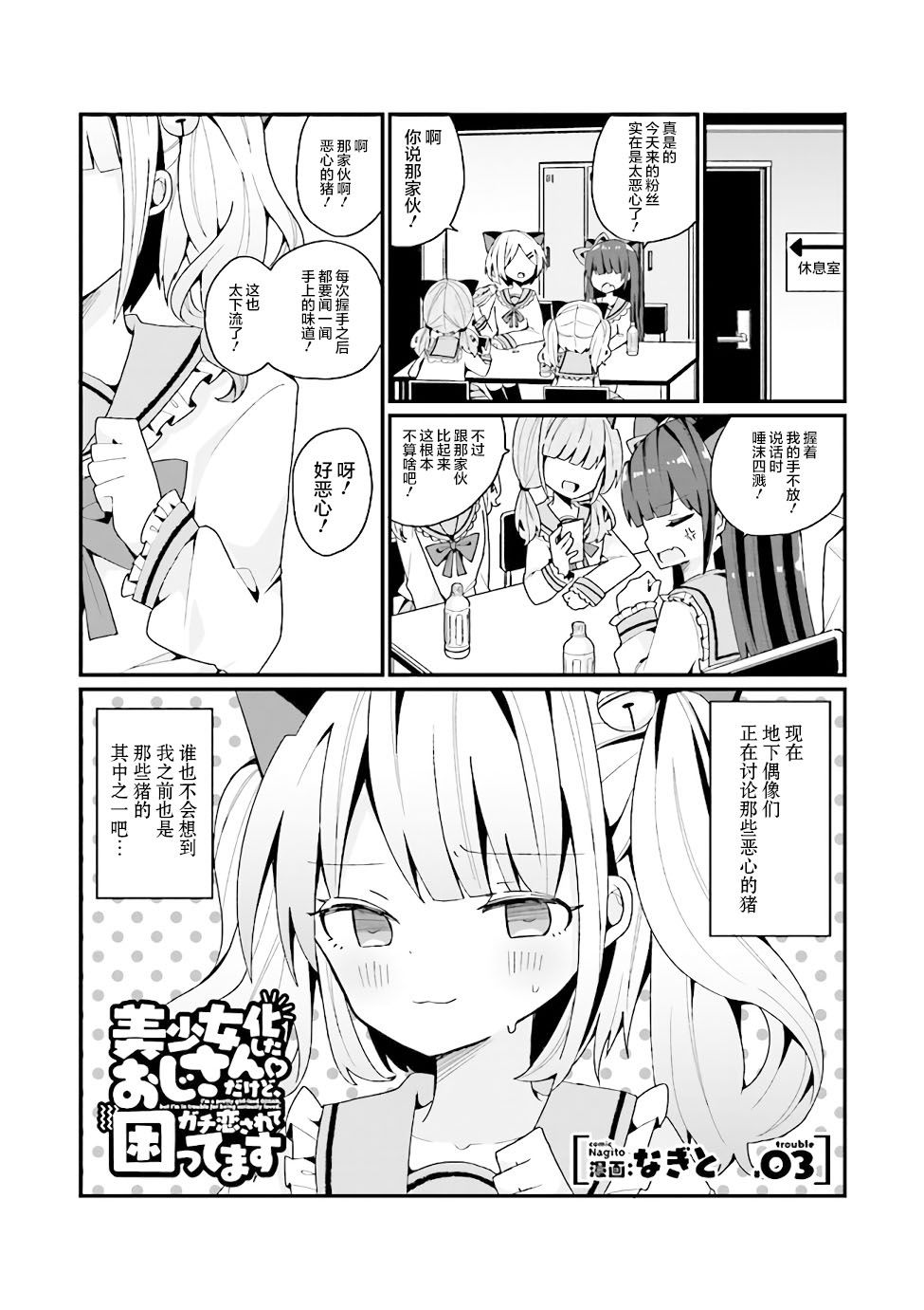 美少女化的大叔们被人爱上后很是困扰漫画,第3话1图