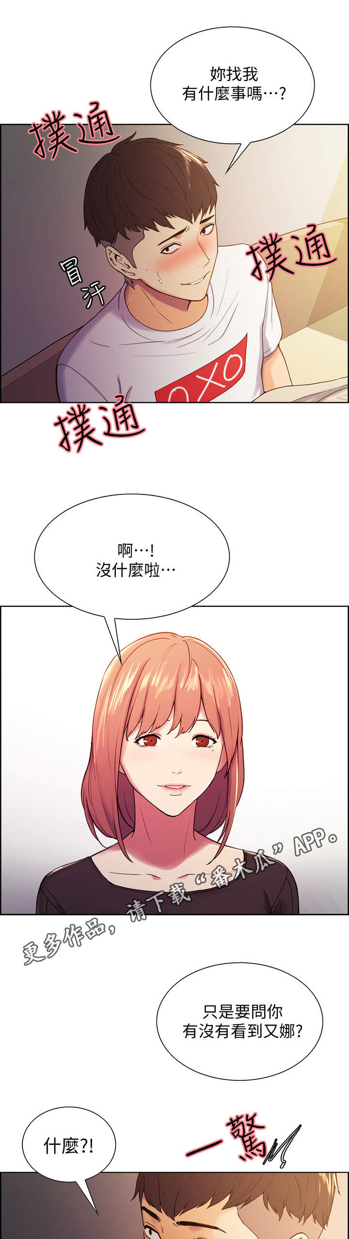 室友招募漫画,第6章：另一面1图