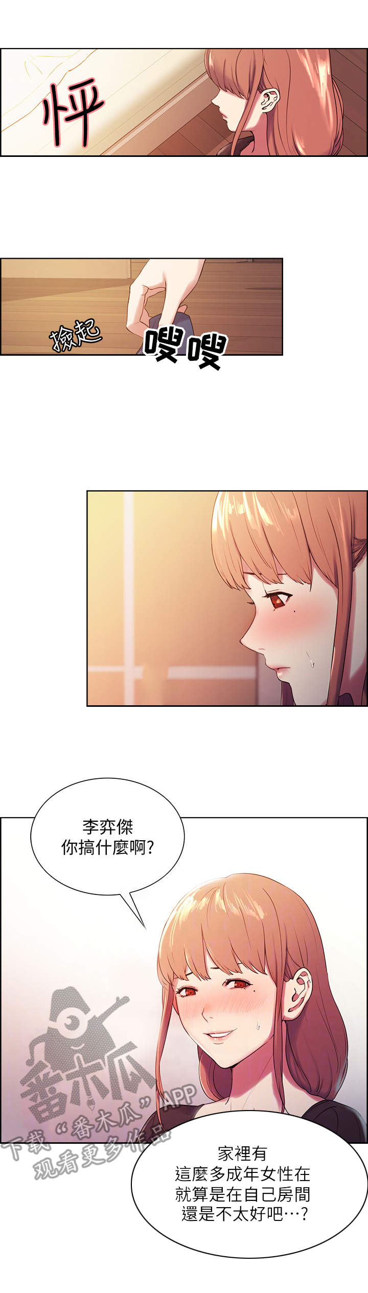 室友招募漫画,第6章：另一面2图