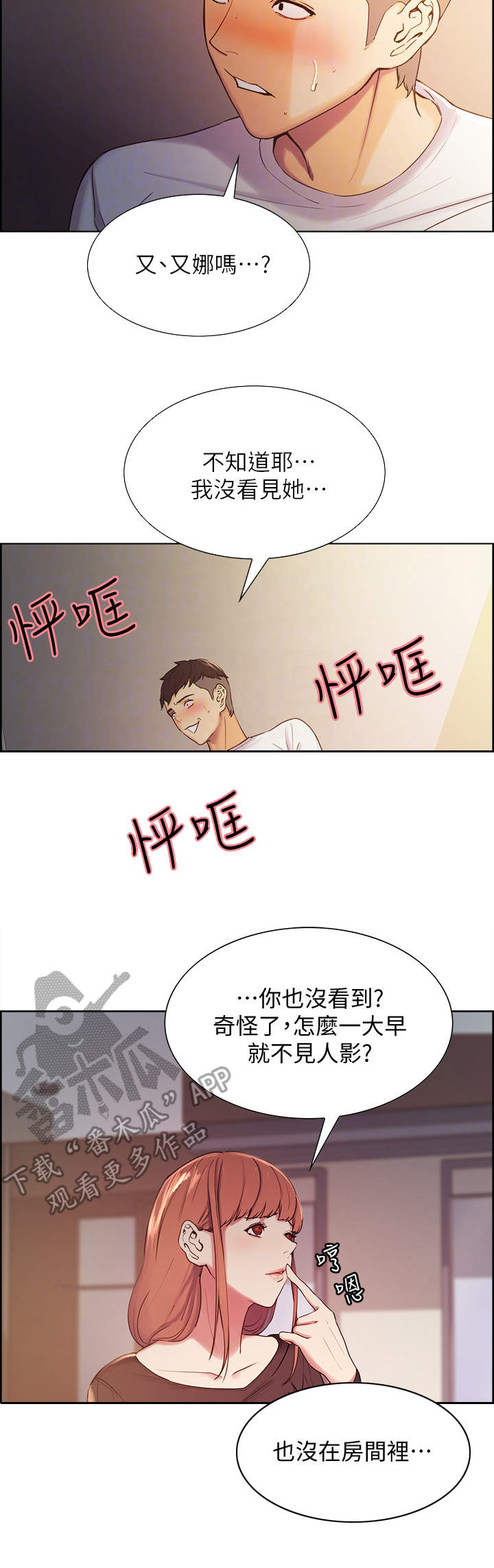 室友招募漫画,第6章：另一面2图