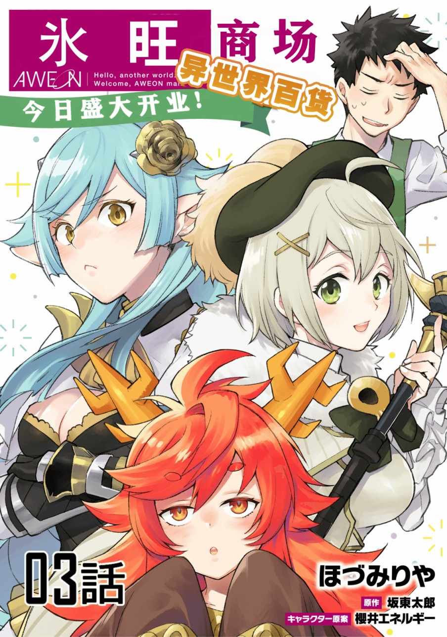 异世界百货今日盛大开业漫画,第3话1图