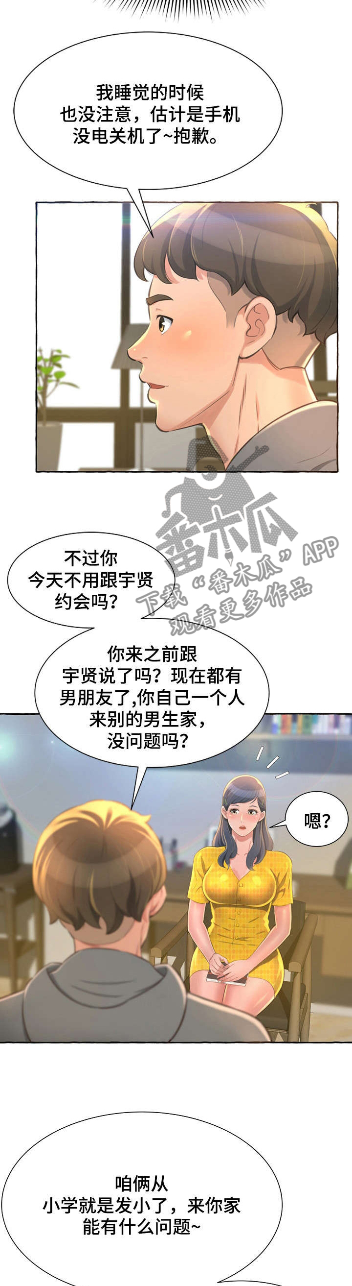 易变心事漫画,第3章：担心4图