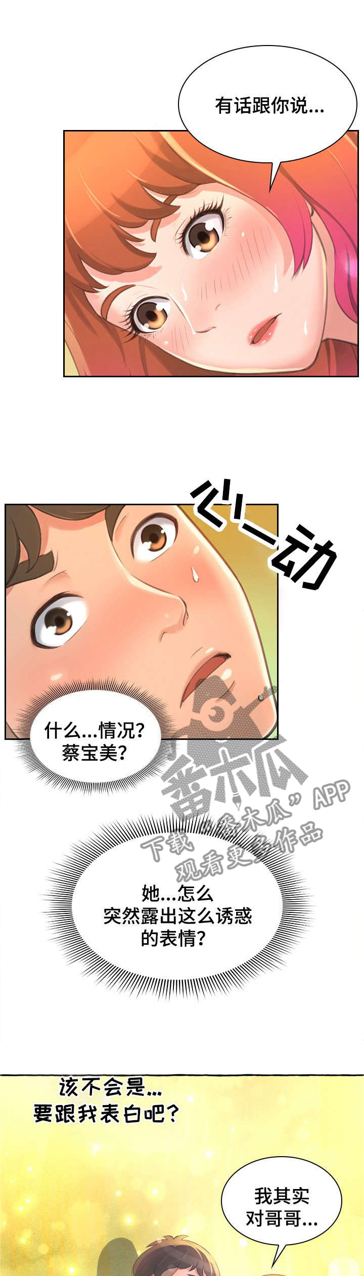 易变糖丝菌野山羊亚种菌株漫画,第3章：担心1图