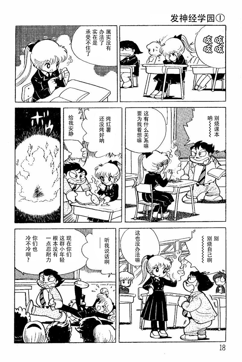 发神经学园漫画,第2话4图