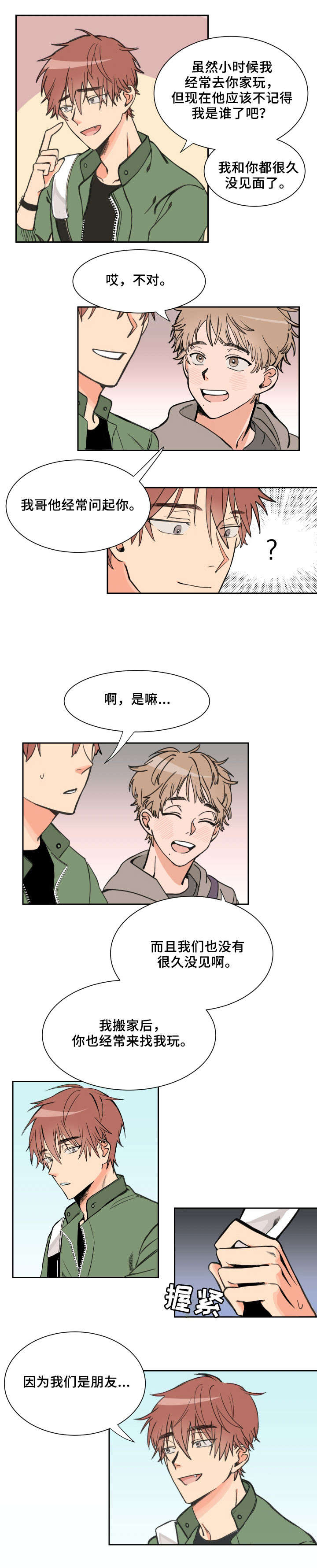 温度差异故障漫画,第1章：兄弟5图