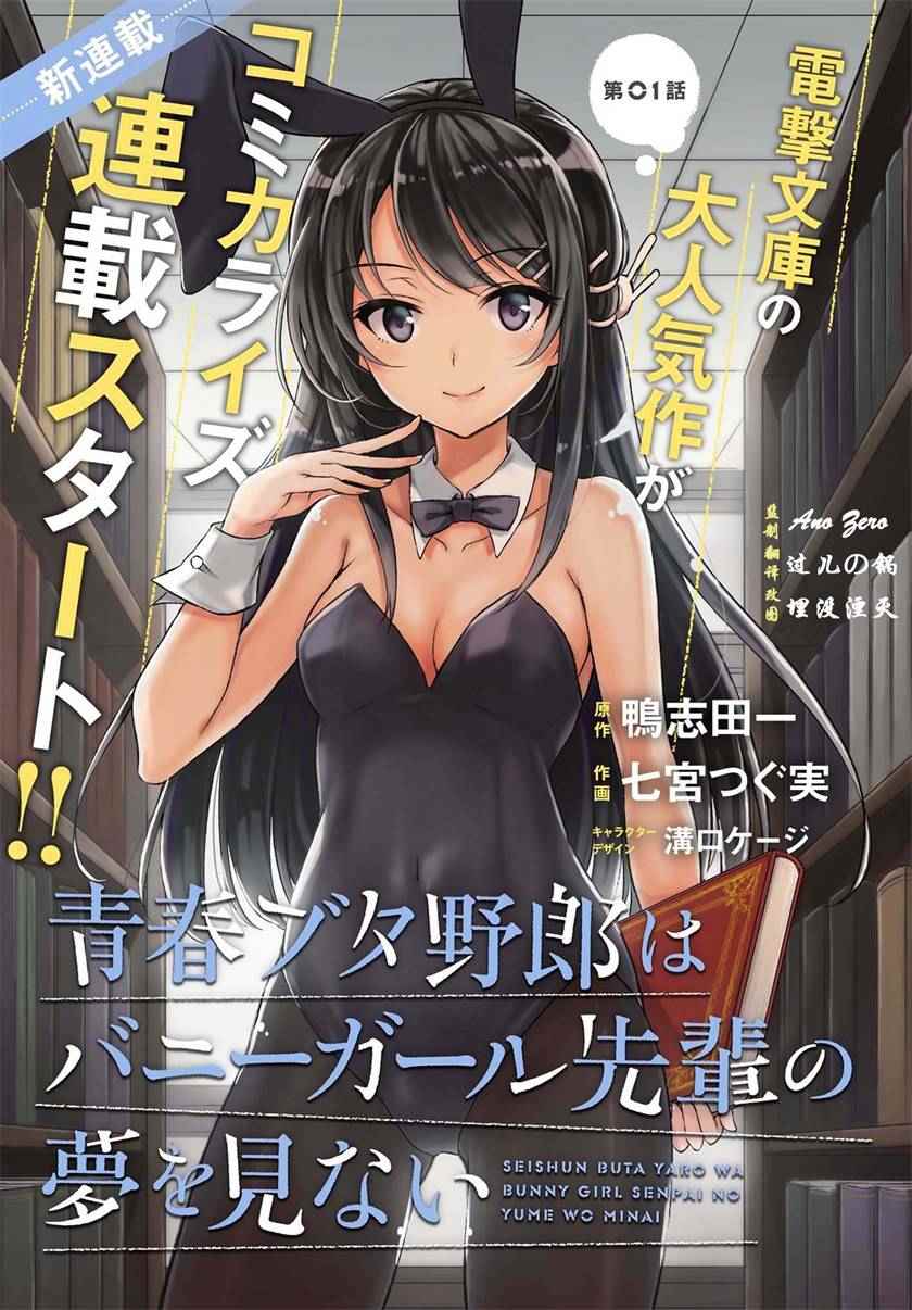 青春期笨蛋不做兔女郎学姐的梦漫画,第1话1图