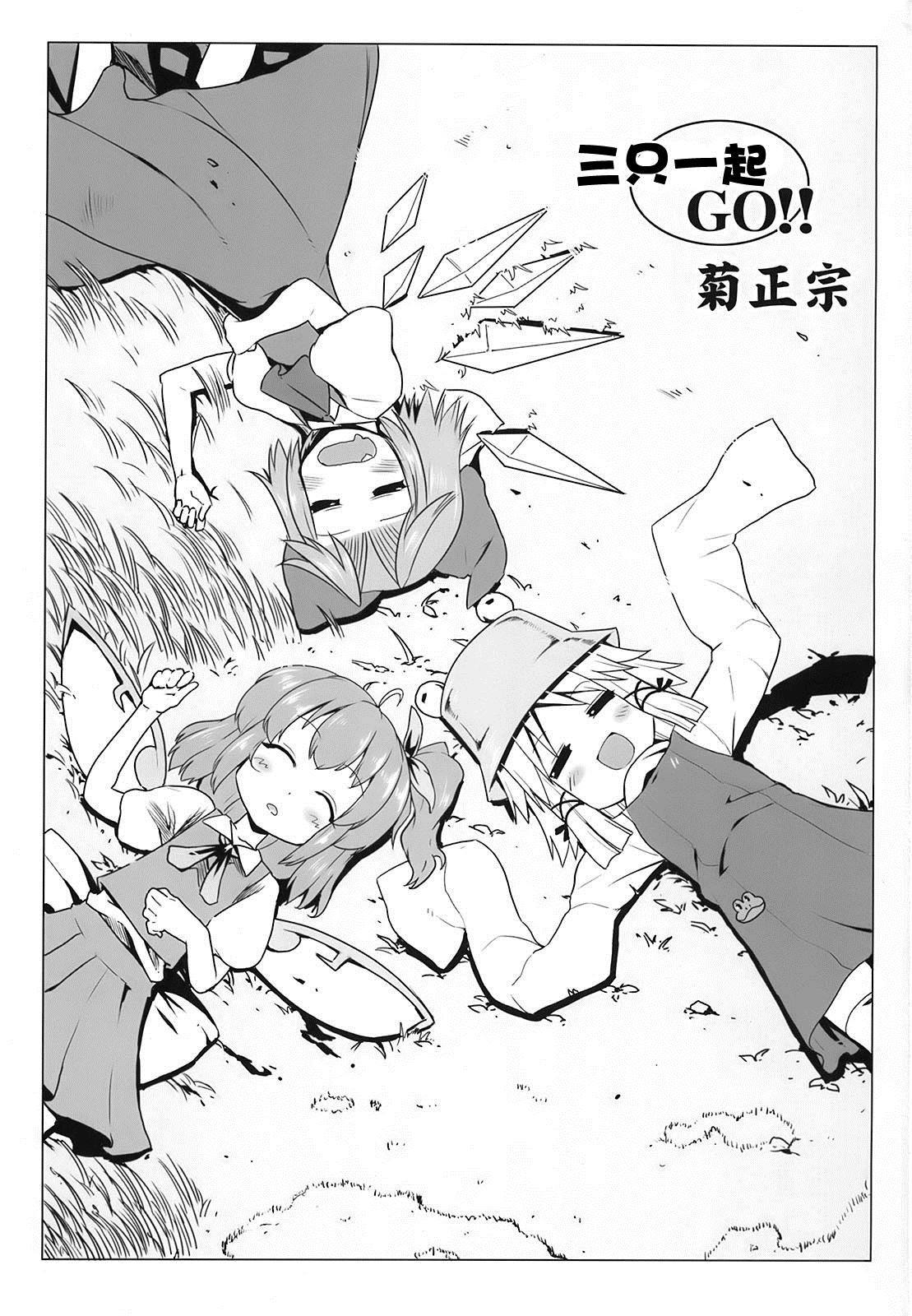 三只一起GO!! 漫画,第1话3图