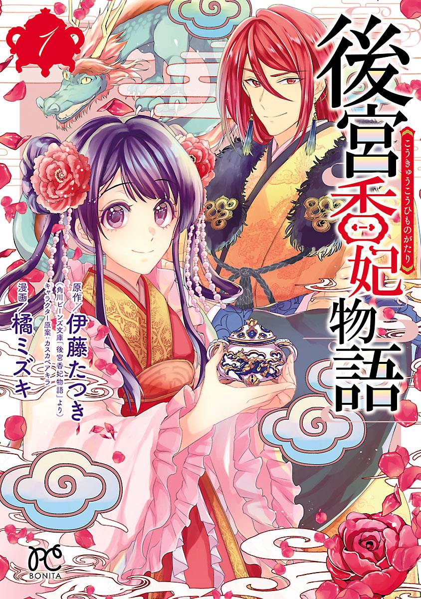 后宫香妃物语动漫漫画,第1话1图