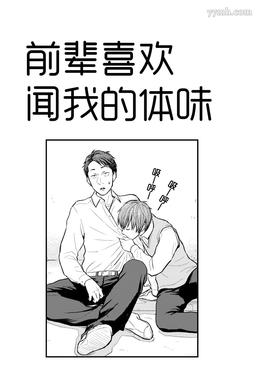 前辈喜欢闻我的体味漫画,第1话1图