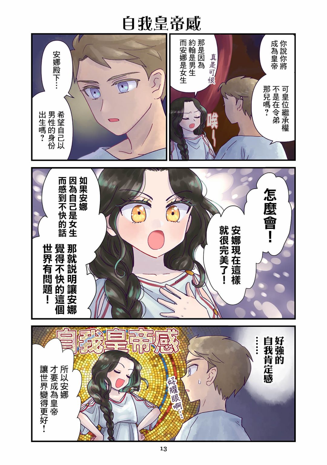 安娜·科穆宁娜传漫画,第1.1话3图