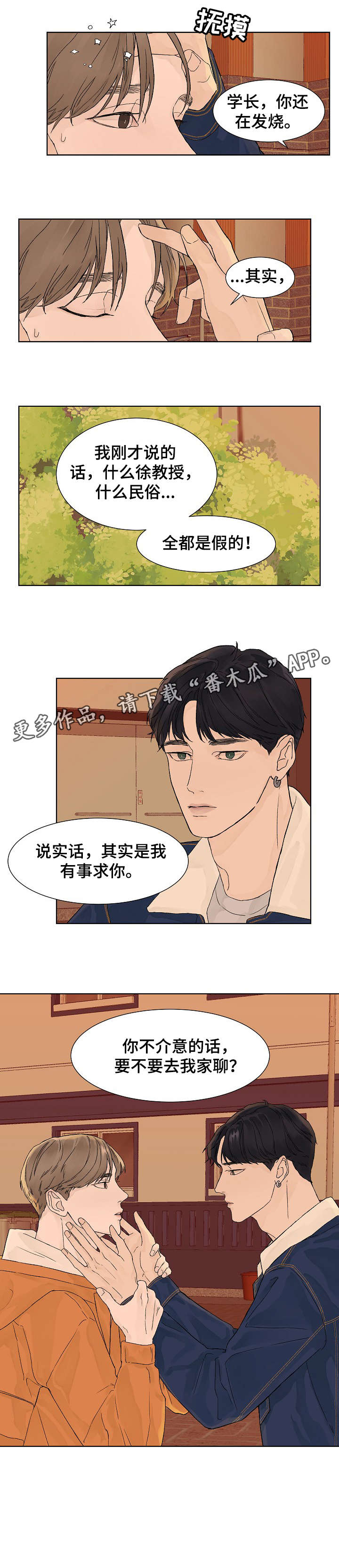 温度与爱漫画,第9章：有事4图