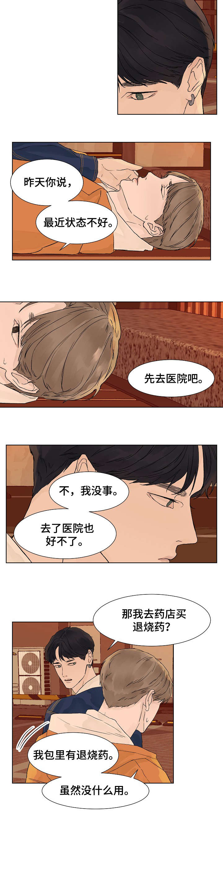 温度与爱漫画,第9章：有事2图