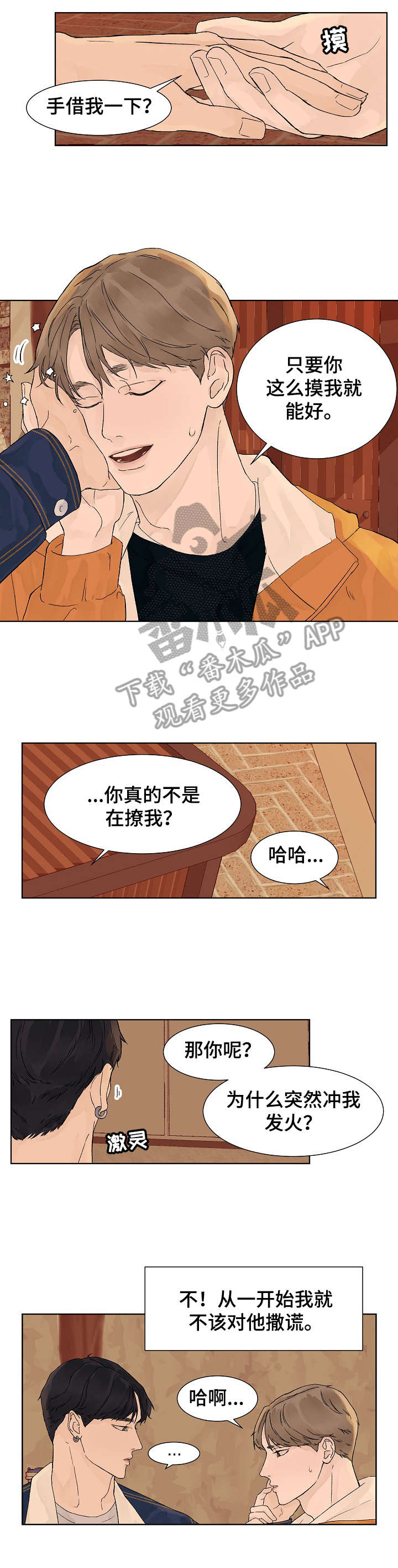 温度与爱漫画,第9章：有事3图