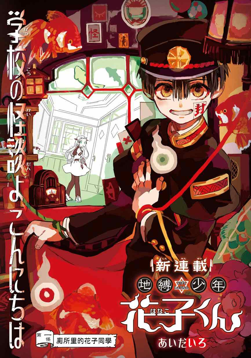 地缚少年花子君漫画,第1话1图