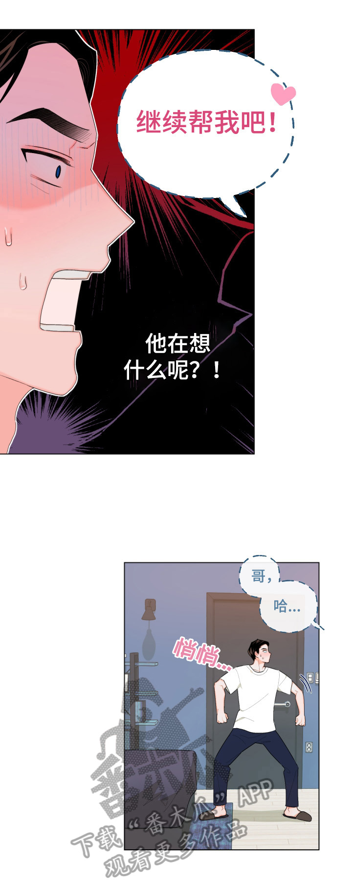 请继续爱我漫画,第10章：转移注意2图