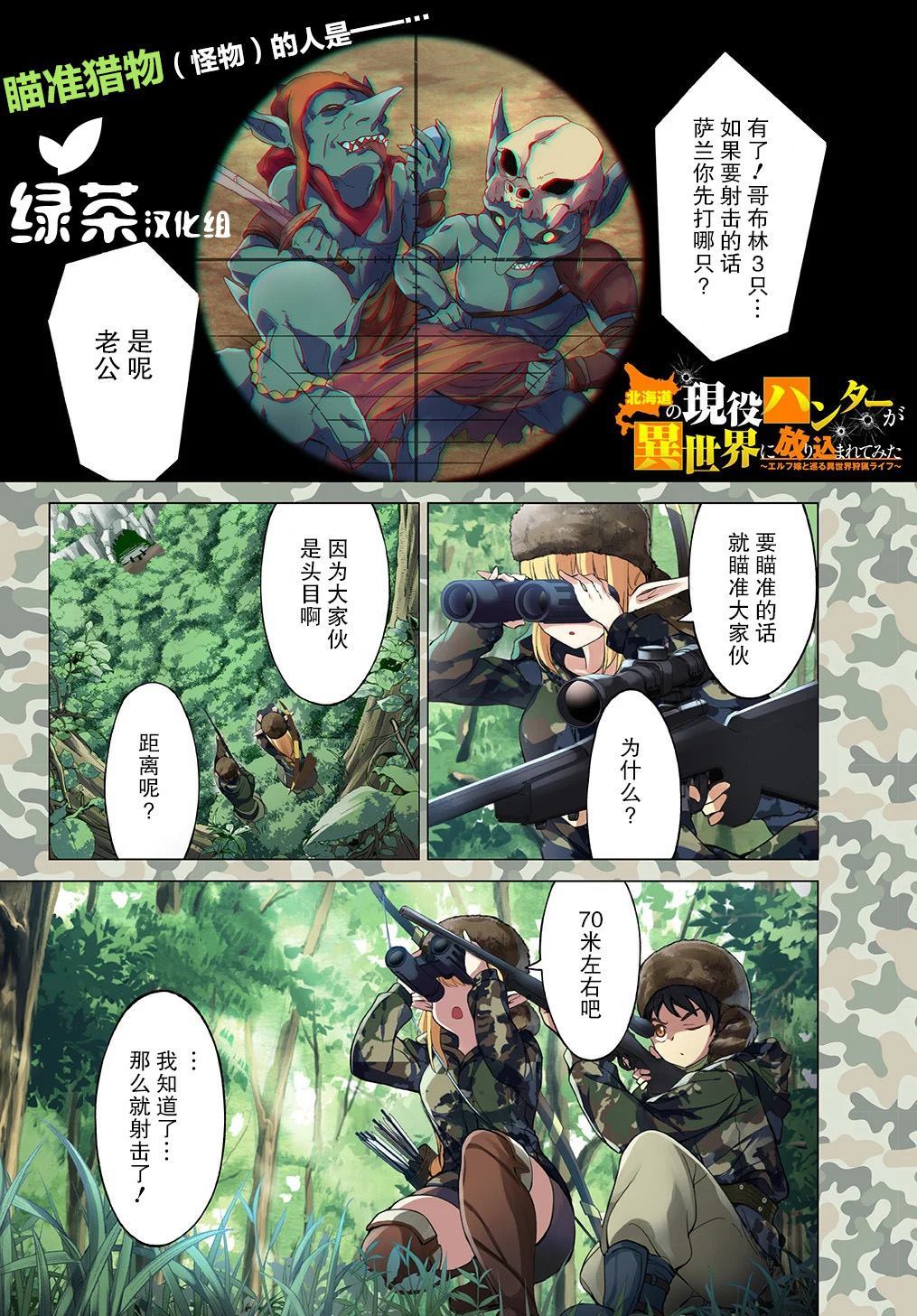 北海道的现役猎人被丢到异世界漫画,第1话1图