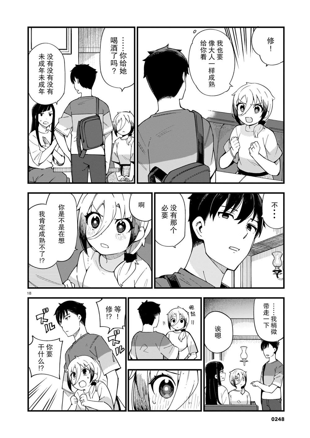 铜匠的花嫁漫画,第4话辣妹和前辈3图